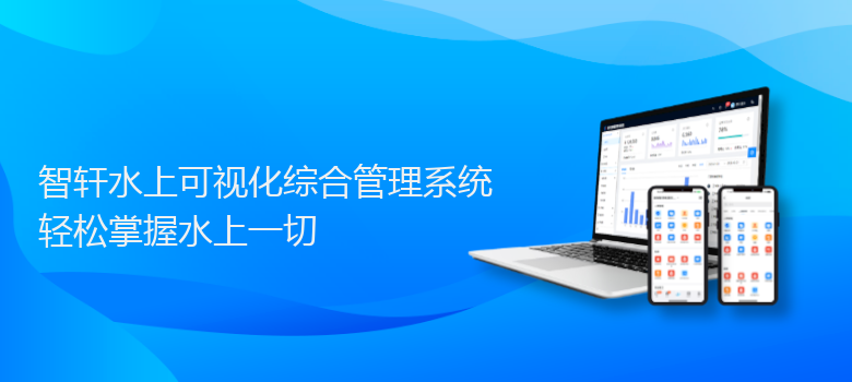 水上可视化综合管理系统